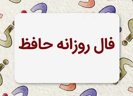تفألی به حافظ در میان موشک‌ها ! | نیت کن و فال امروزتو با تفسیر بخون (۲۴ خرداد)