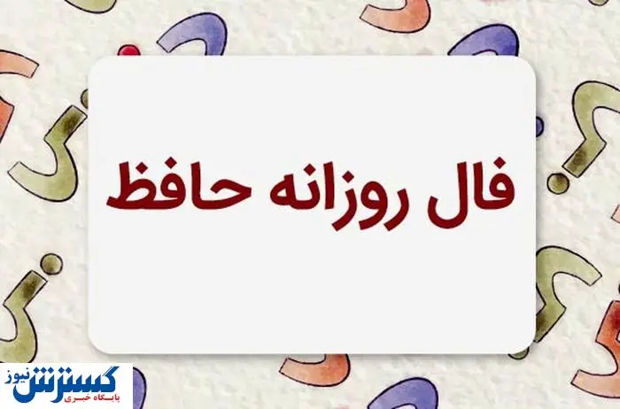  فال حافظ امروز همراه با تفسیر ویژه متولدین هرماه (۱۹ خرداد ماه) | منتظر یک خبر خوش باش 