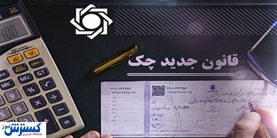 قانون جدید چک از چه زمانی اجرا می شود؟