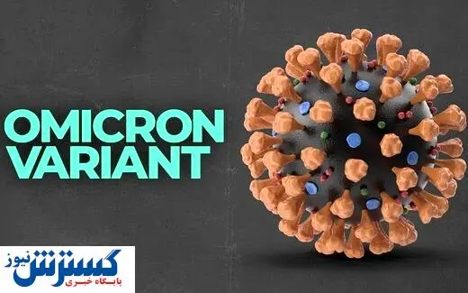 سه ویژگی خطرناک اومیکرون