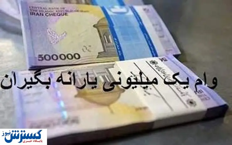 واریز مرحله دوم وام یک میلیونی کرونا صحت دارد؟