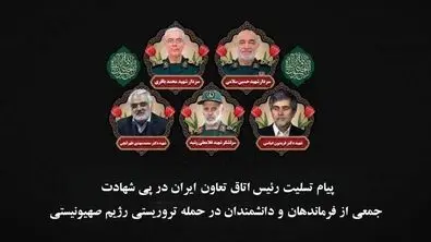  پیام تسلیت رئیس اتاق تعاون ایران در پی شهادت جمعی از فرزندان برومند ایران با حمله رژیم صهیونیستی