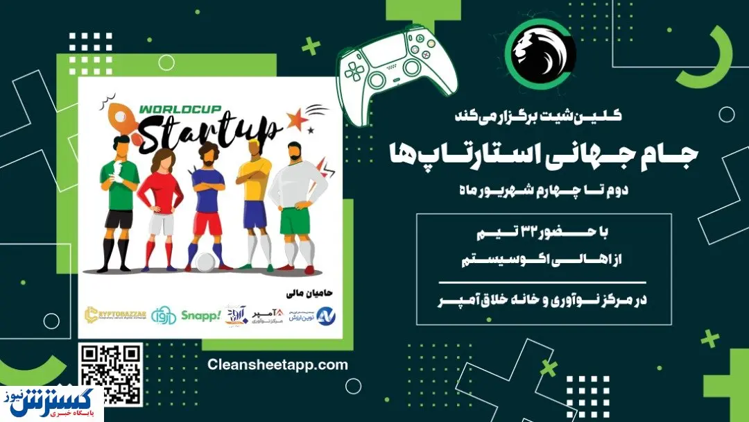 جامجهانی استارتاپها در راه است