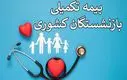 اطلاعیه مهم برای بیمه‌شدگان بازنشسته | تا آخر شهریور مهلت دارید
