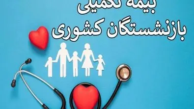 اطلاعیه مهم برای فرهنگیان | سرانه حق بیمه تکمیلی معلمان چقدر است؟