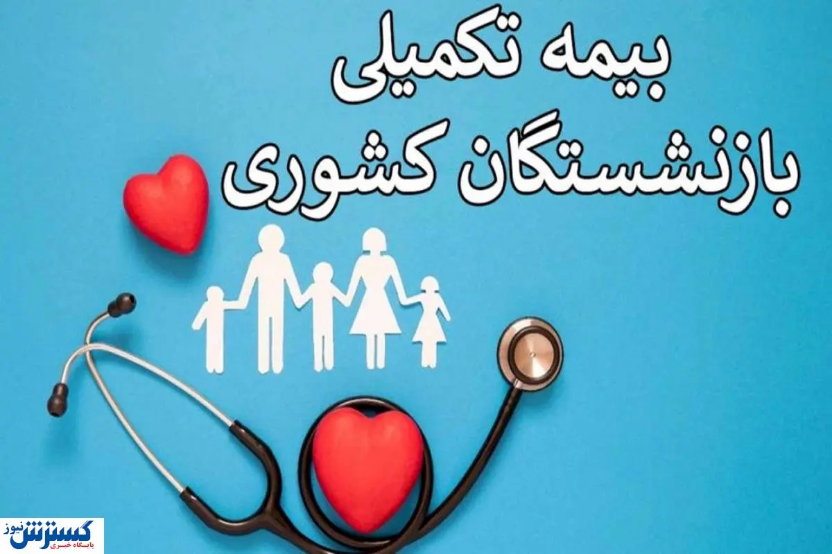 نارضایتی بازنشستگان از بیمه تکمیلی‌ | هزینه‌های درمانی چه زمانی پرداخت می شود؟