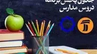 اعلام جدول زمانی آموزش تلویزیونی برای چهارشنبه ۱۴ خرداد
