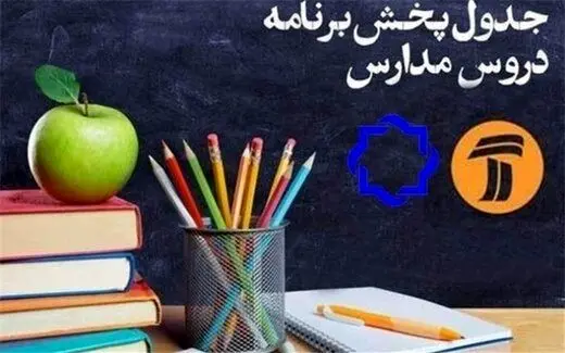 اعلام جدول زمانی آموزش تلویزیونی برای چهارشنبه ۱۴ خرداد