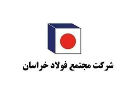 موفقیت فولاد خراسان در واحد گاز رسانی