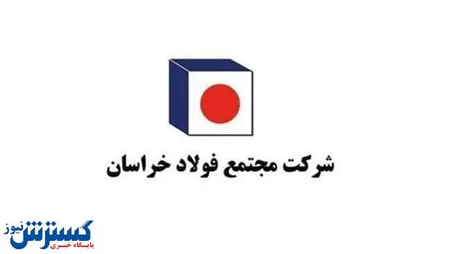 بازدید تخصصی کارشناسان ایران خودرو از فولاد خراسان