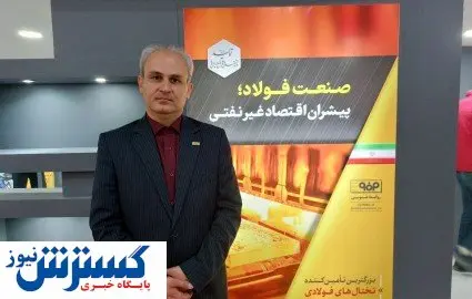 میزان بالای رضایتمندی مشتریان فولاد مبارکه