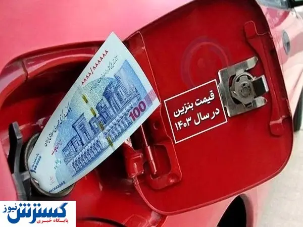 زمستان با قیمت بنزین یخ می زند | افزایش قیمت سوخت حتمی شد