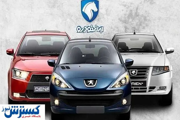 شرایط ویژه ایران‌خودرو برای خریداران | هر خودرو چقدر سود دارد؟
