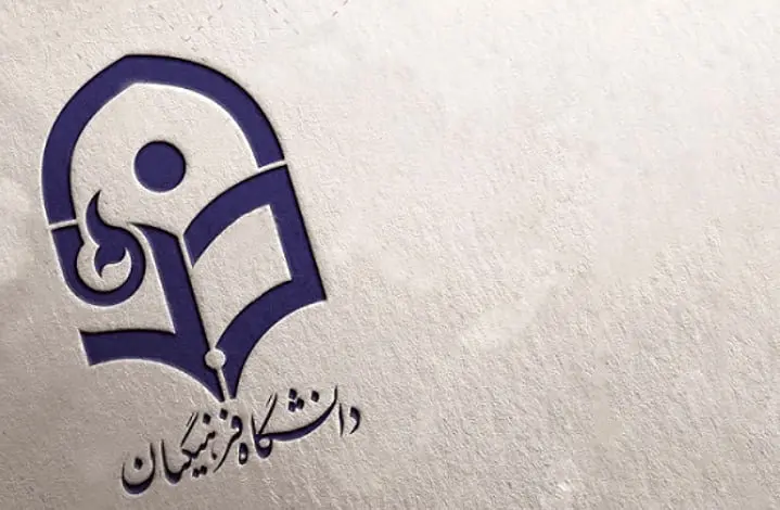 بهترین دانشگاه‌های فرهنگیان ایران در سال ۱۴۰۴ معرفی شدند 