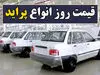 نتایج قرعه کشی پیش فروش محصولات ایران خودرو اعلام شد 