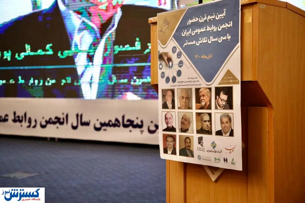 جشن ۵٠ سالگی انجمن روابط عمومی ایران در حضور بزرگان