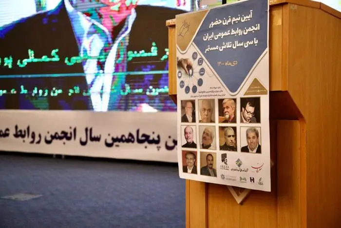 جشن ۵٠ سالگی انجمن روابط عمومی ایران در حضور بزرگان