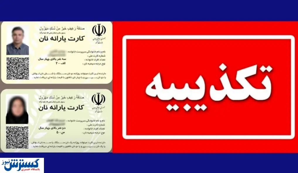 اطلاعیه مهم وزارت کشور درباره کارت یارانه نان