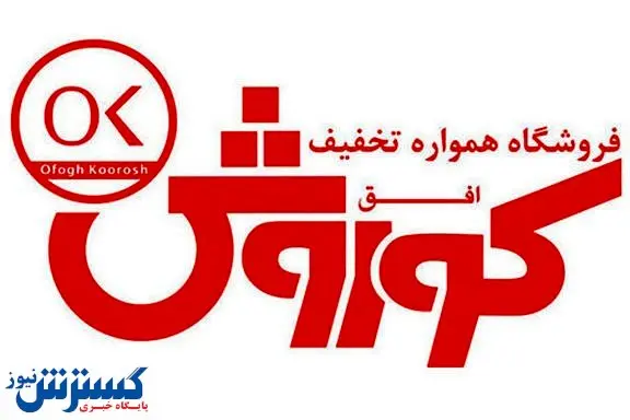 افق کوروش؛ "رتبه اول" از نظر شاخص فروش در گروه فروشگاه ها