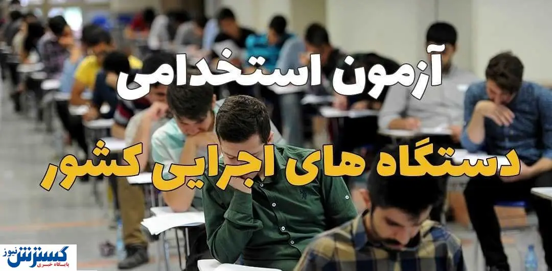 جذب ۴۰ هزار نفر از طریق آزمون استخدامی