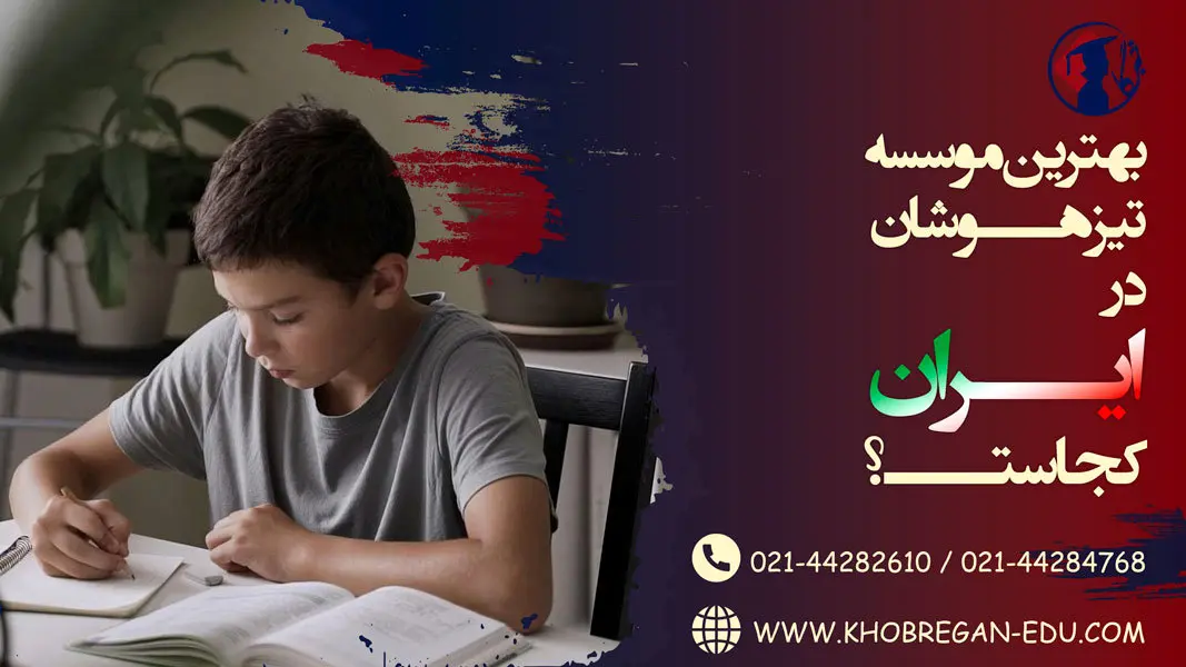 بهترین موسسه تیزهوشان در ایران کجاست؟