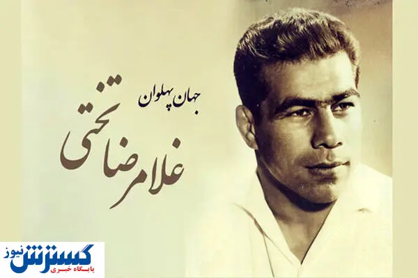 پنجاه و سومین سالگرد درگذشت جهان پهلوان تختی