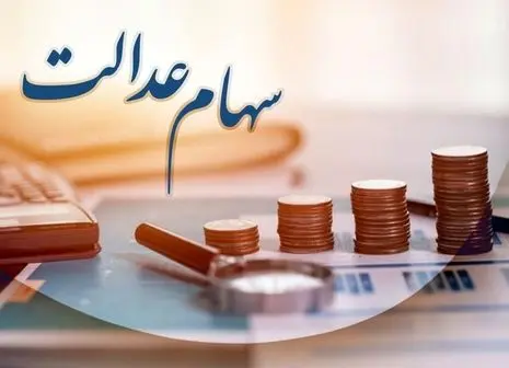 واریزی مهم از طرف دولت / سهامداران عیدی می گیرند ؟