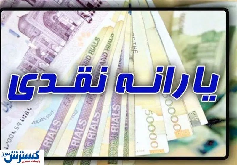 پرداخت یارانه ۴۵۰ هزار تومانی شدنی است؟