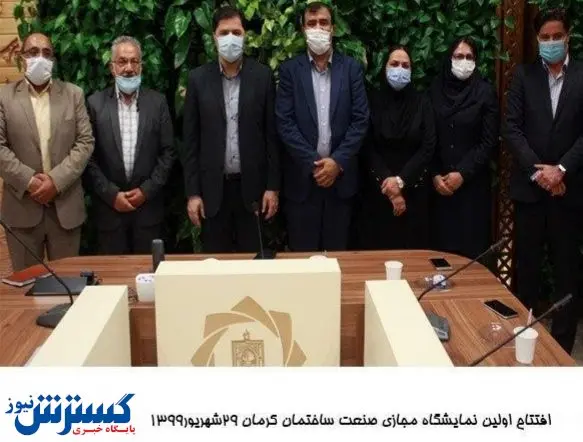 نمایشگاه مجازی ساختمان در کرمان را ببینید + تصاویر