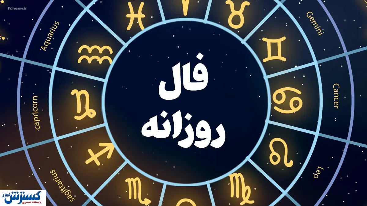 فال روزانه ۵ شهریور ۱۴۰۳