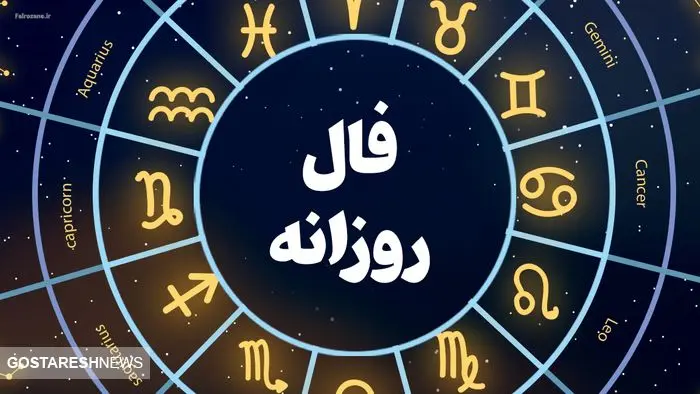 فال روزانه ۵ شهریور ۱۴۰۳