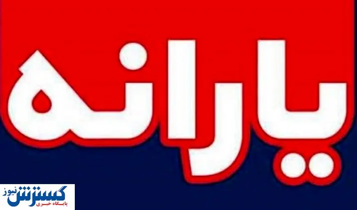 یارانه جدید دولت در جیب مردم | پرداخت یارانه 450 هزارتومانی به ایرانی ها