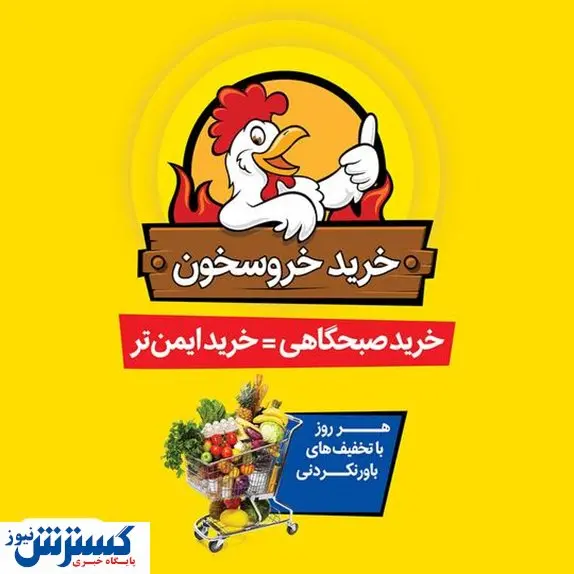 خرید صبحگاهی و ایمن با طرح جدید "خروسخون" هایپراستار با تخفیف های‌ ویژه! 