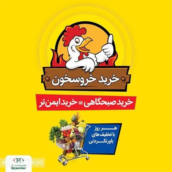 خرید صبحگاهی و ایمن با طرح جدید "خروسخون" هایپراستار با تخفیف های‌ ویژه! 