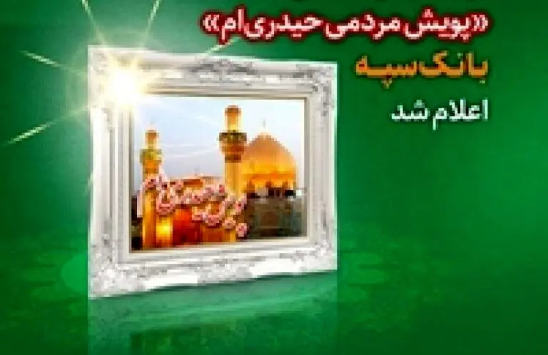 برندگان قرعه کشی “پویش مردمی حیدریام” بانک سپه اعلام شد