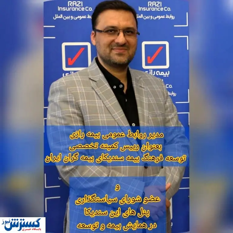 اسلامی فرد عضو شورای سیاستگذاری پنلهای سندیکای بیمه گران ایران در همایش بیمه و توسعه