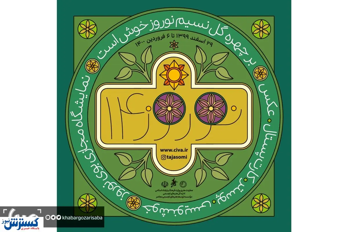 نمایشگاه «بوی نوروز» به صورت آنلاین برگزار شد