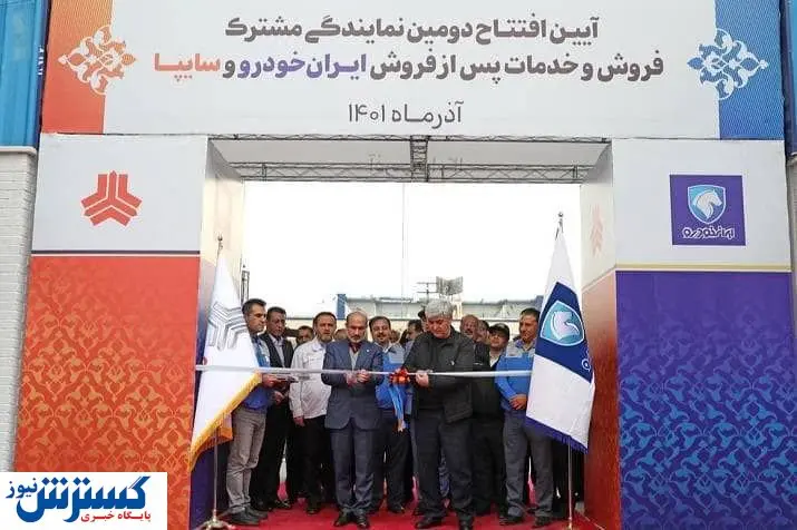 آغاز به کار دومین نمایندگی مشترک دو خودروساز بزرگ کشور