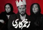 رونمایی از صدای محسن چاوشی در فصل دوم زخم کاری+ فیلم