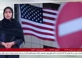ایران دوباره تحریم شد/ کدام نهادها هدف آمریکا هستند؟ 