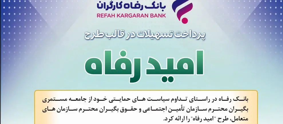 اسامی برگزیدگان تیرماه قرعهکشی تسهیلات طرح "امید رفاه" بانک رفاه کارگران اعلام شد