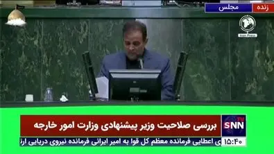 نظر کمیسیون امنیت ملی درباره صلاحیت عبداللهیان
