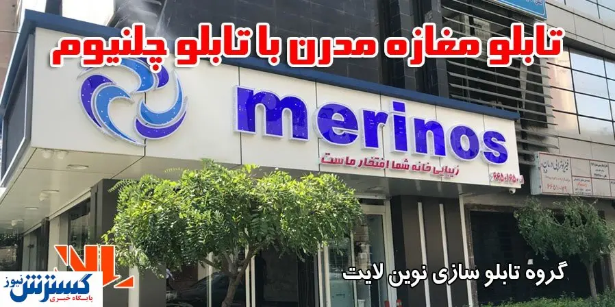 تبلیغاتی مدرن برای مغازه با تابلو چلنیوم