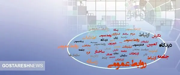 روابط‌عمومی و خلأ شیوه‌های نوین مدیریت