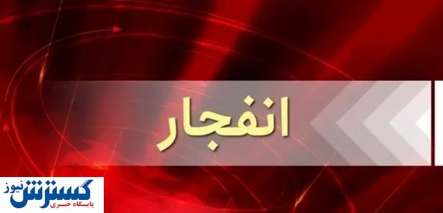 جزئیات انفجار نطنز