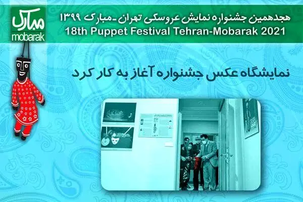 افتتاح نمایشگاه عکس جشنواره نمایش عروسکی تهران – مبارک
