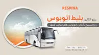 بلیط ارزان اتوبوس تهران شیراز را اینترنتی بخرید