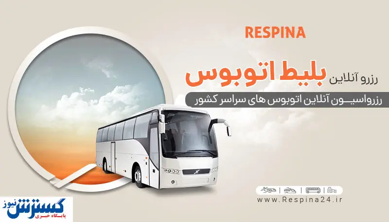 بلیط ارزان اتوبوس تهران شیراز را اینترنتی بخرید