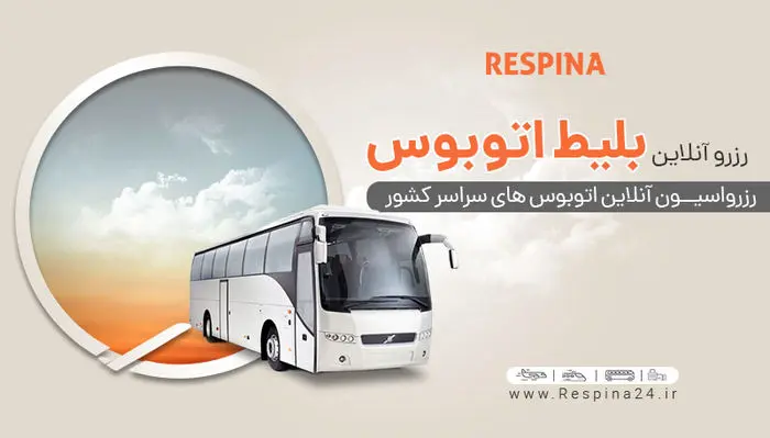 بلیط ارزان اتوبوس تهران شیراز را اینترنتی بخرید