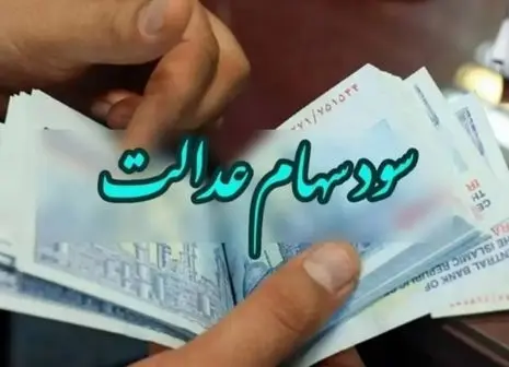 اطلاعیه سازمان بورس درباره زمان واریز سود سهام عدالت (۱۴۰۴)